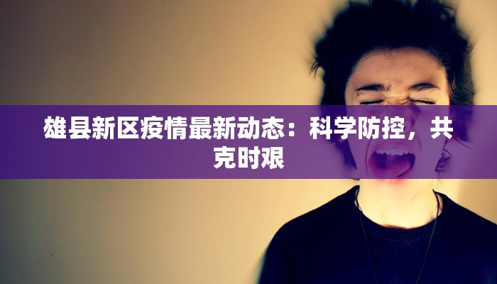 疫情最新通报公告今天