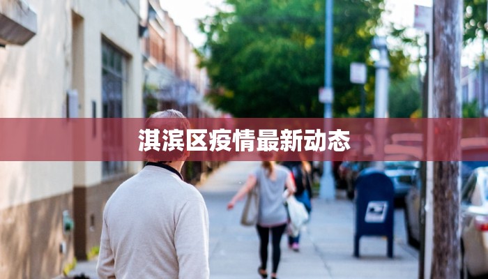 淇滨区疫情最新动态
