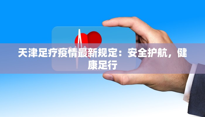 舟山六横最新疫情防控：科学守护，共建安全家园