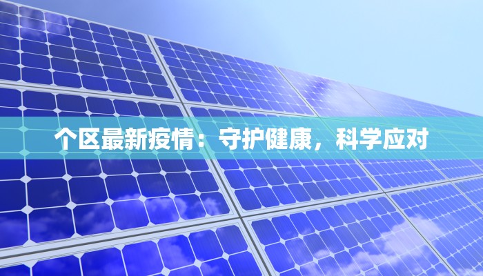 广西县疫情最新情况