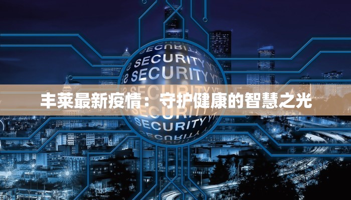 丰莱最新疫情：守护健康的智慧之光