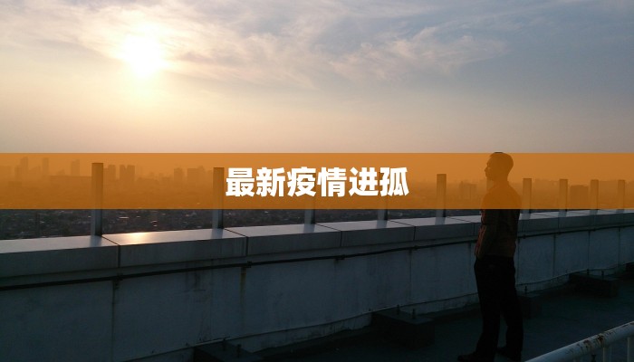 历山疫情最新通报