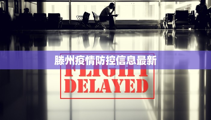 滕州疫情防控信息最新