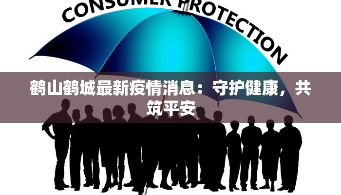 鹤山鹤城最新疫情消息：守护健康，共筑平安