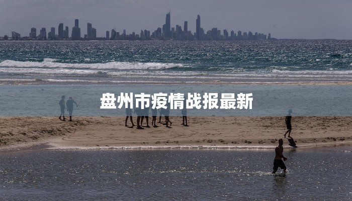 盘州市疫情战报最新