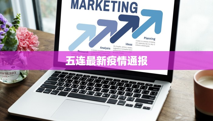 五连最新疫情通报