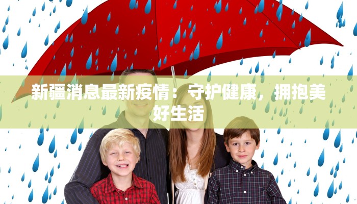 浦东疫情最新确诊人数：理性面对，科学防控