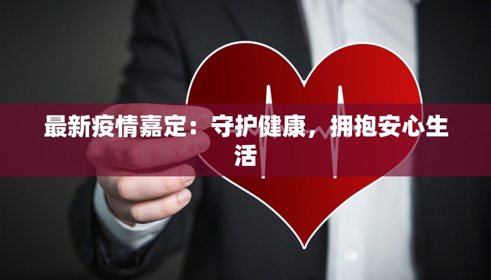 固戍疫情情况最新