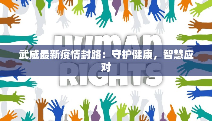 武威最新疫情封路：守护健康，智慧应对
