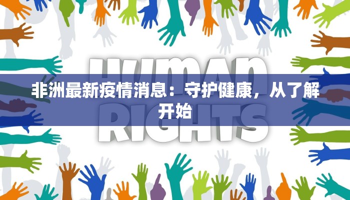 非洲最新疫情消息：守护健康，从了解开始
