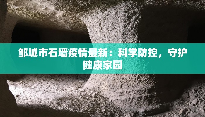 邹城市石墙疫情最新：科学防控，守护健康家园