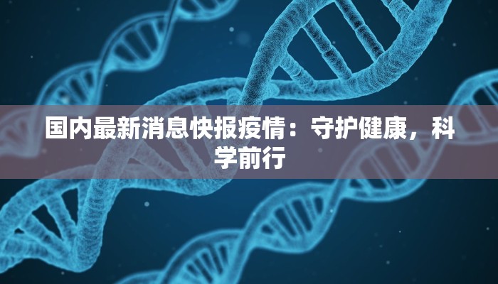 国内最新消息快报疫情：守护健康，科学前行