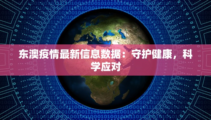 东澳疫情最新信息数据：守护健康，科学应对