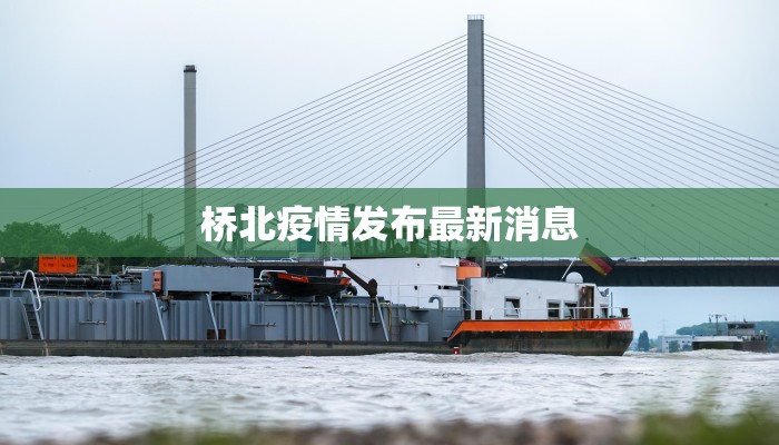 东城国际疫情最新情况