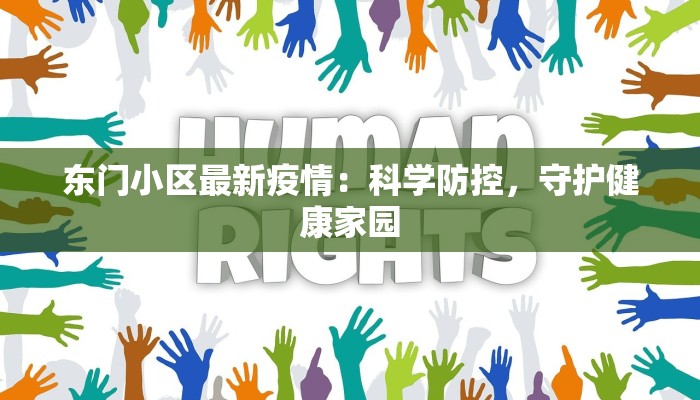 东门小区最新疫情：科学防控，守护健康家园