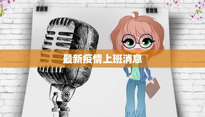 最新疫情上班消息