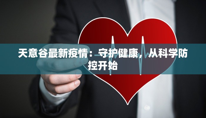 天意谷最新疫情：守护健康，从科学防控开始