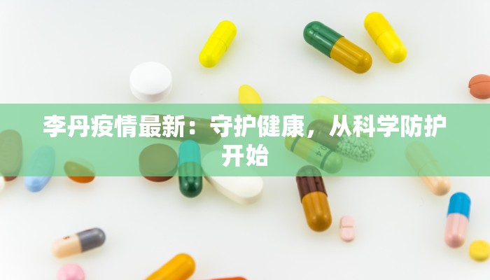 李丹疫情最新：守护健康，从科学防护开始