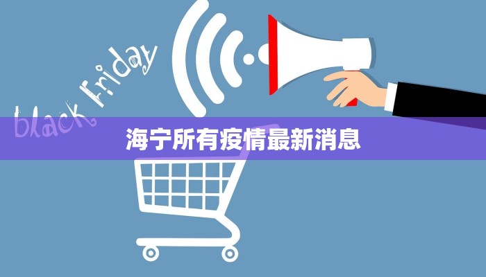 海宁所有疫情最新消息
