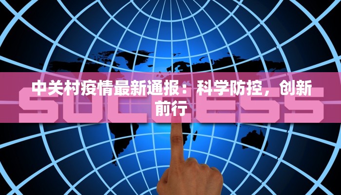 务川今日疫情数据最新