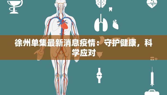 徐州单集最新消息疫情：守护健康，科学应对