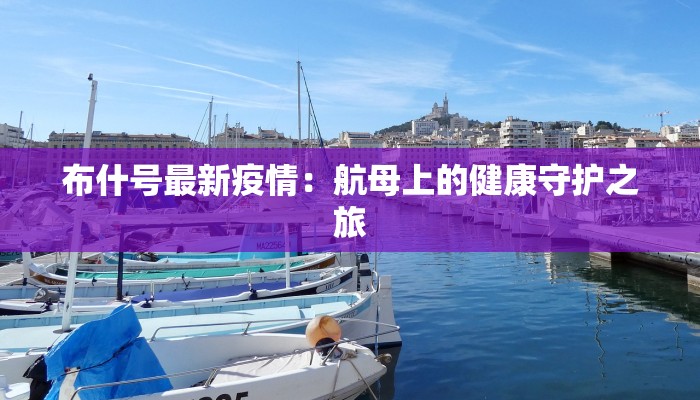 布什号最新疫情：航母上的健康守护之旅