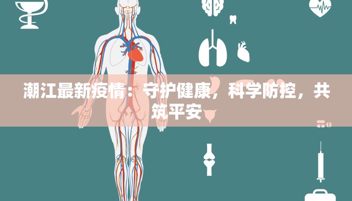 潮江最新疫情：守护健康，科学防控，共筑平安