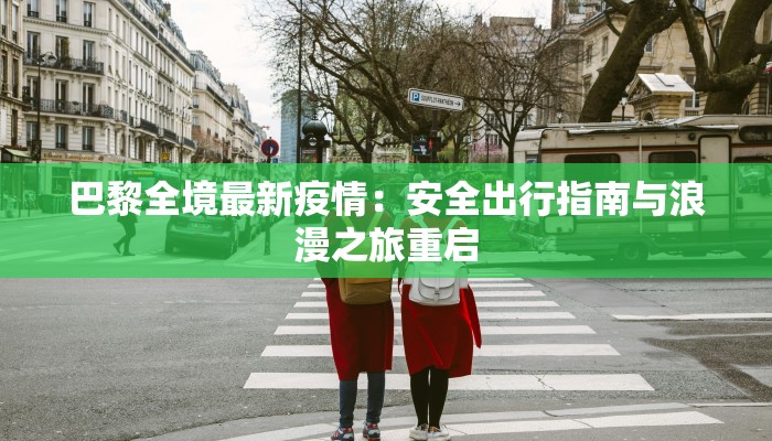 巴黎全境最新疫情：安全出行指南与浪漫之旅重启