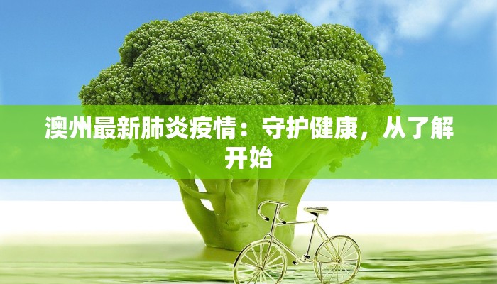 昆士兰最新疫情消息