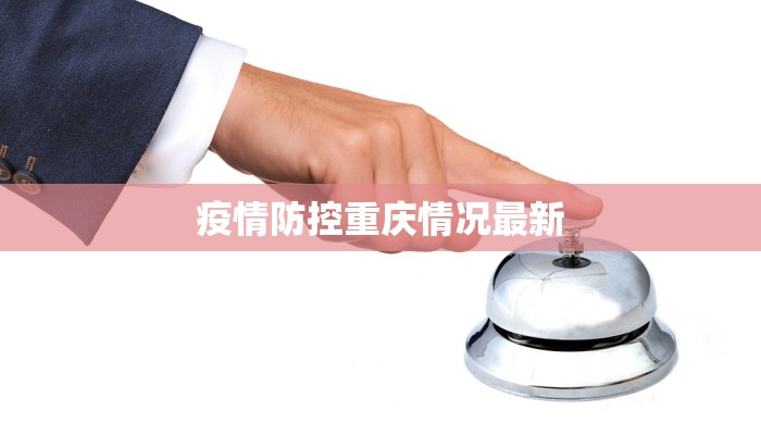 疫情防控重庆情况最新