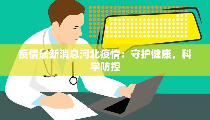 疫情最新消息河北疫情：守护健康，科学防控