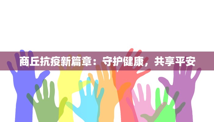 商丘抗疫新篇章：守护健康，共享平安