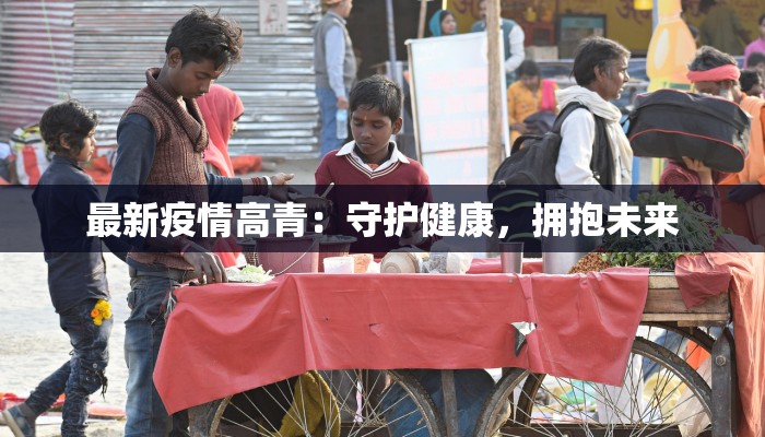 最新疫情高青：守护健康，拥抱未来