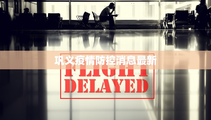 巩义疫情防控消息最新