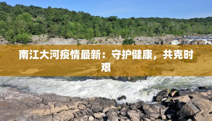 南江大河疫情最新：守护健康，共克时艰