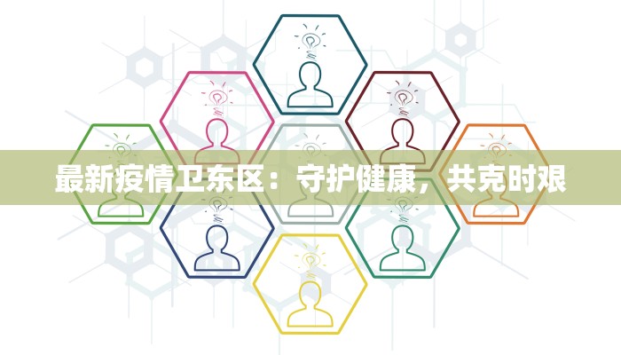最新疫情卫东区：守护健康，共克时艰