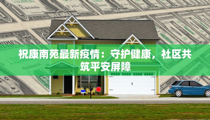 祝康南苑最新疫情：守护健康，社区共筑平安屏障