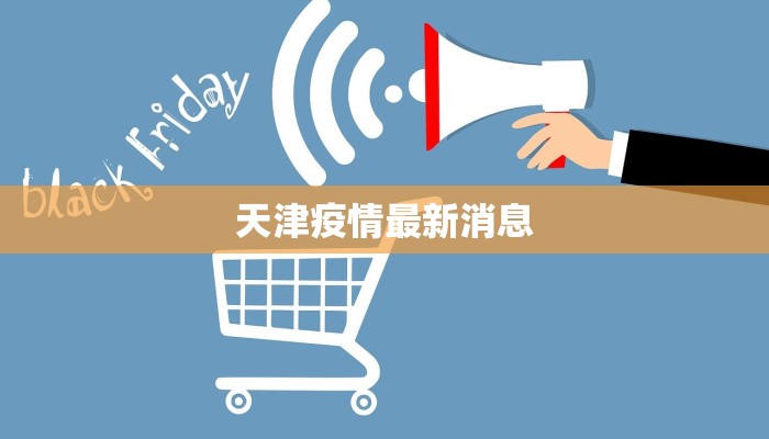 天津疫情最新消息