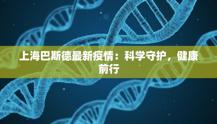 上海巴斯德最新疫情：科学守护，健康前行