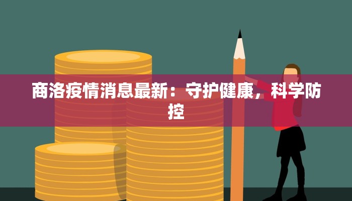 商洛疫情消息最新：守护健康，科学防控