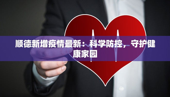 顺德新增疫情最新：科学防控，守护健康家园