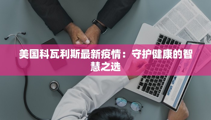 美国科瓦利斯最新疫情：守护健康的智慧之选