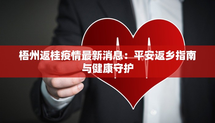 梧州返桂疫情最新消息：平安返乡指南与健康守护
