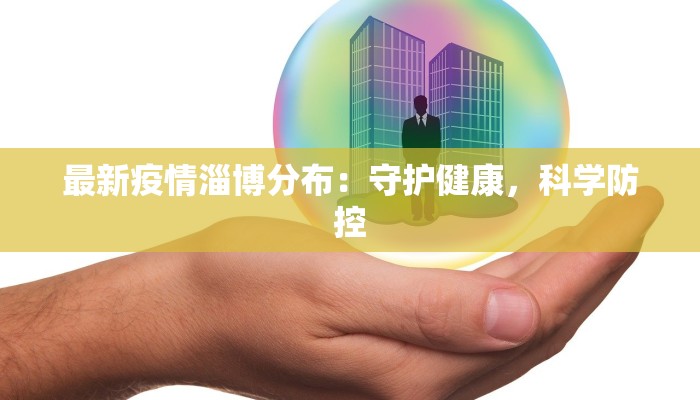 最新疫情淄博分布：守护健康，科学防控