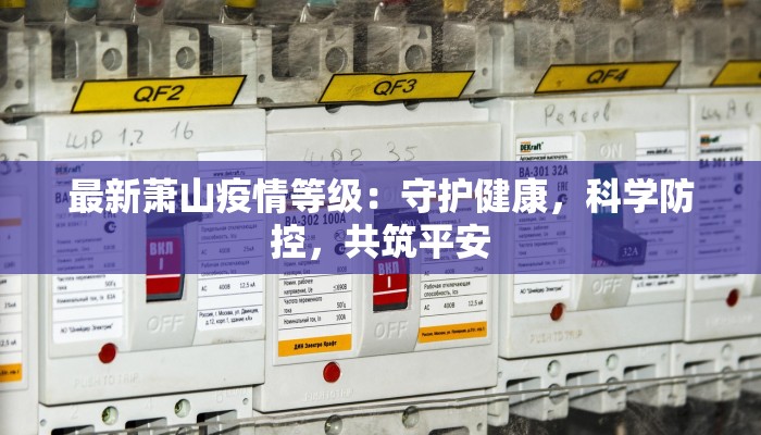 最新萧山疫情等级：守护健康，科学防控，共筑平安