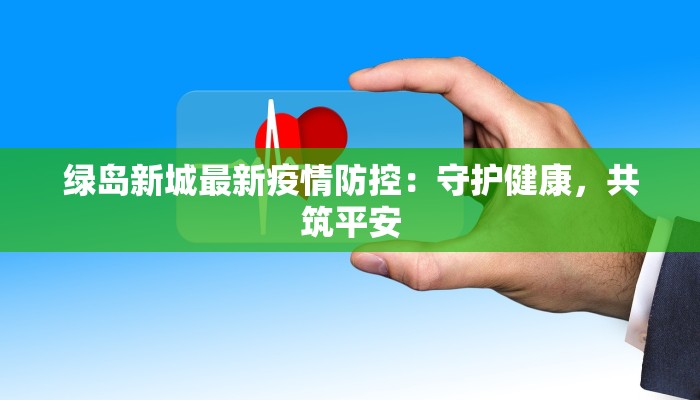 河北最新疫情详细