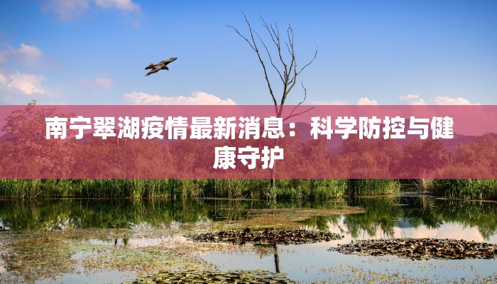 南宁翠湖疫情最新消息：科学防控与健康守护