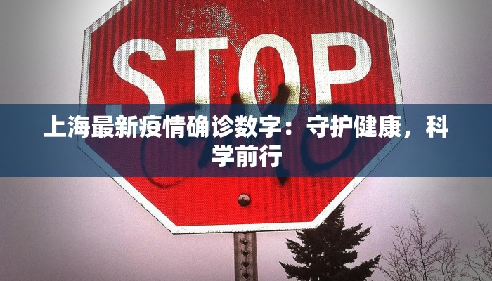 上海最新疫情确诊数字：守护健康，科学前行