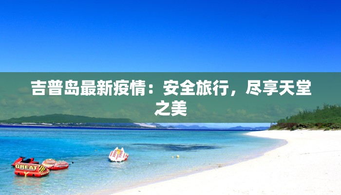 吉普岛最新疫情：安全旅行，尽享天堂之美