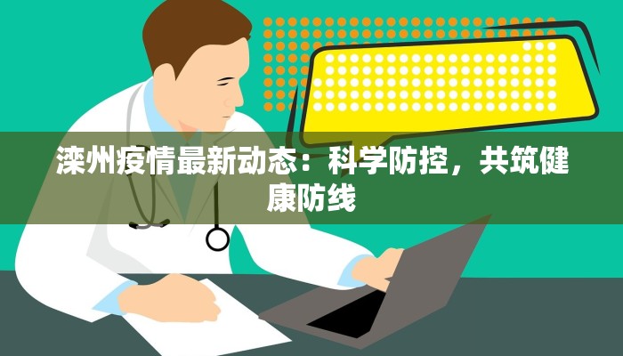临泉县迎仙镇最新疫情：科学防控，共筑健康防线